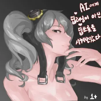 [1+]I tried to make AI do deep throat instead of deep learning | AI에게 딥러닝이 아닌 딥쓰롯을 시켜보았다[Korean] manga cover