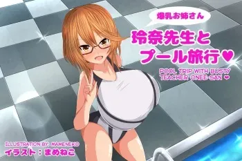 [Mameneko no Atelier (Mameneko)] Bakunyuu Onee-san Reina Sensei to Pool Ryokou | Pool Trip With Busty Teacher Onee-san♥ [English] {EroGPx} manga cover