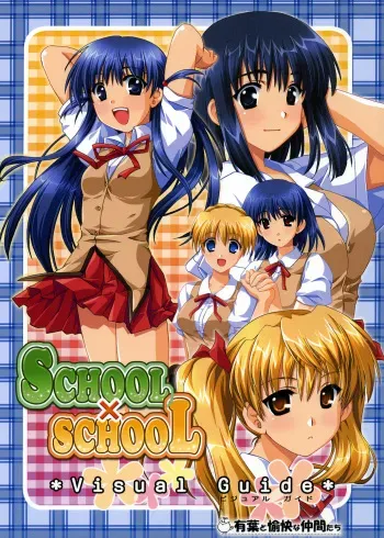 [Alpha to Yukaina Nakamatachi (Alpha, Asami Asami)] SCHOOL x SCHOOL Visual Guide (School Rumble) manga cover