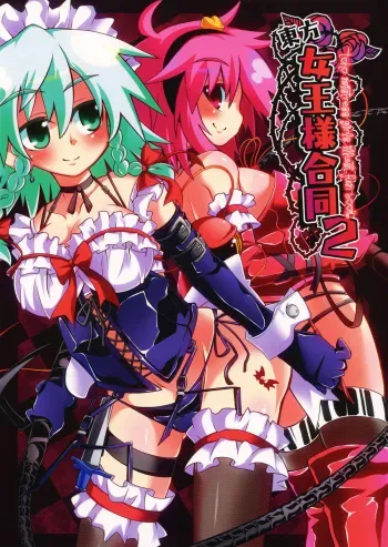 (C81) [Shioyude (Various)] Touhou Joousama Goudou 2 (Touhou Project) manga cover