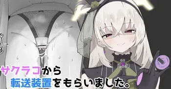 [やまだんち] サクラコから転送装置をもらいました。 manga cover