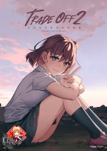 [2JIMUSUBI (Ohno Kanae)] TRADE OFF 2 -Minna no Yoku to Kimi no Negai- | TRADE OFF 2 -모두의 욕망과 너의 바람- [Korean] [Team Edge] [Digital] manga cover