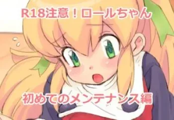 [Kino Ayuri] Hajimete no Maintenance (Megaman) manga cover