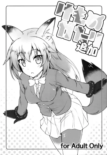 (C92) [SAZ (Onsoku Zekuu)] Kemonogatari Tsuika (Kemono Friends) manga cover