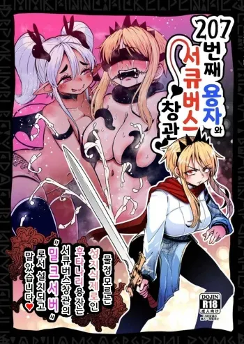 [Suzupony (Suzunomoku)] 207-banme no Yuusha to Succubus Shoukan | 207번째 용자와 서큐버스 창관 [Korean] [Digital] manga cover