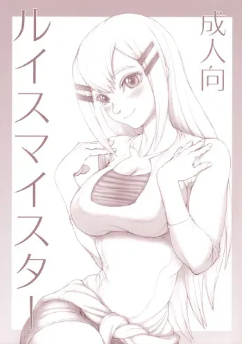 [ruku-pusyu (Orihata)] Louise Master (Mobile Suit Gundam 00) manga cover