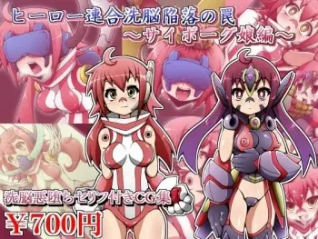 [Soba to Mayo (Akasya Botan)] Hero Rengou Sennou Kanraku no Wana ~Cyborg Musume Hen~ manga cover