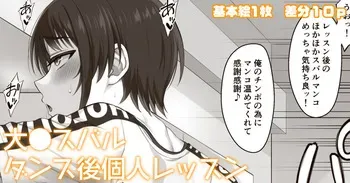 [伊島ユウ] ダンス後個人レッスン (ホロライブ) manga cover