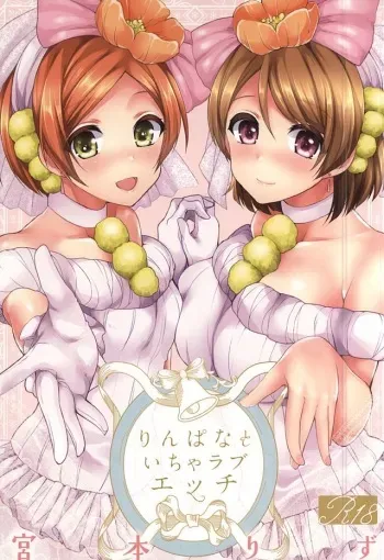 (SC2015 Autumn) [liz project (Miyamoto Liz)] RinPana to Icha Love Ecchi (Love Live!) manga cover