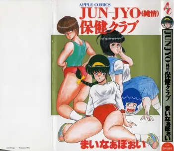 [Minor Boy] JUN-JYO Hoken Club manga cover