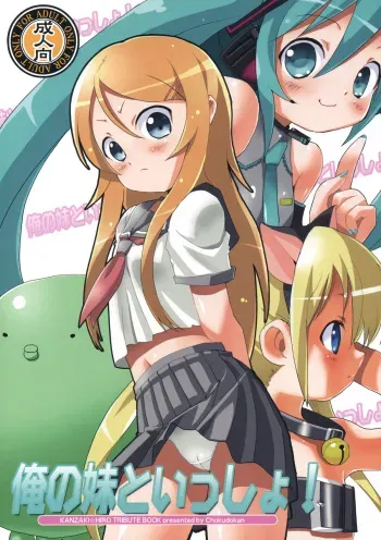 (C79) [Chokudoukan (Marcy Dog, Hormone Koijirou)] Ore no Imouto to Issho! (Ore no Imouto ga Konna ni Kawaii Wake ga nai) manga cover