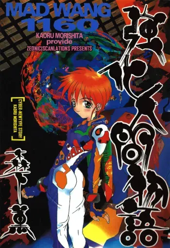 Kyouka Ningen Monogatari: Mad Wang 1160（Enhanced Human Tale: MAD WANG 1160）（English） manga cover