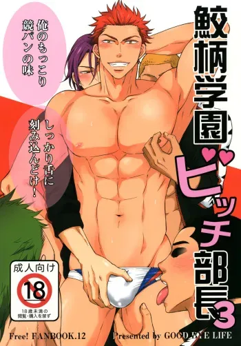 [Good Bye Life (Melu)] Samezuka Gakuen Bitch Buchou 3 (Free!) [Digital] manga cover