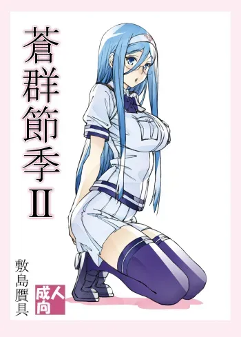 [Shikishima GunTool (Shikishima Tenki, Shikishima Shoutarou)] Aogun Sekki 2 (Arpeggio of Blue Steel) [Digital] manga cover
