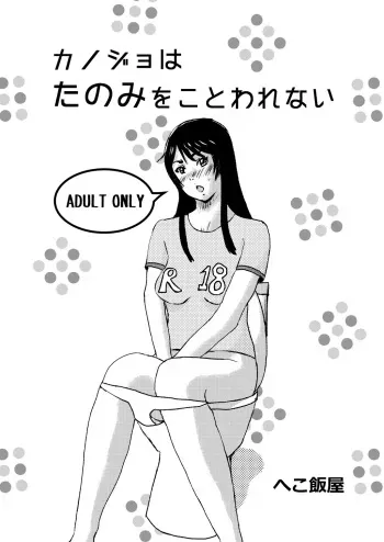 [Hekomeshiya (Hekomeshi)] Kanojo wa Tanomi o Kotowarenai manga cover