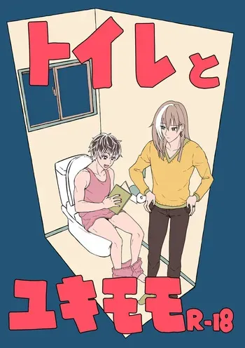 [Takada Mozuku] [Web Sairoku] Toire to Yukimomo manga cover