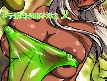 [Circle Rindou (Rindou Akira)] Botebara Niku no Shokushu Zoe 2 manga cover