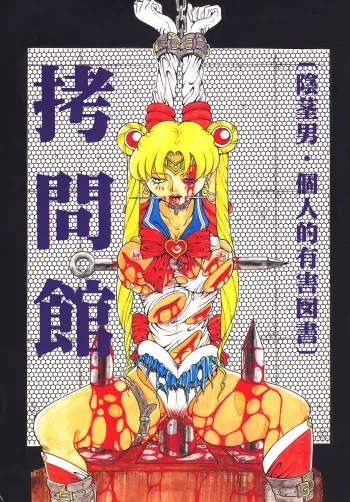 (C47) [Yuugai Tosho Kikaku (Tanaka Naburu)] Goumonkan (Various) manga cover