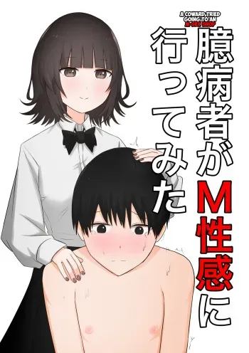 A Coward's Experience at an M Sensuality Club manga cover