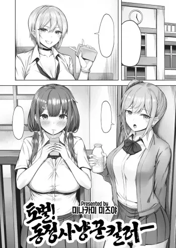[Minakami Mizuya] Tobatsu! Doteikari Killer | 토벌! 동정 사냥꾼 킬러 (COMIC Kairakuten BEAST 2022-08) [Korean] [Digital] manga cover
