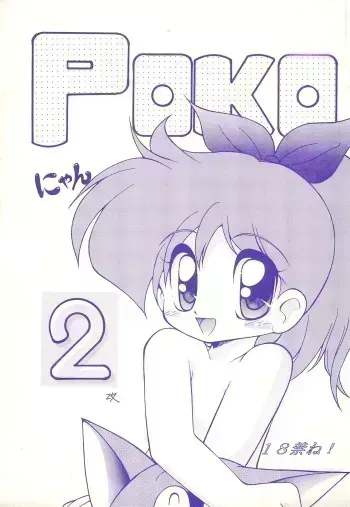 [jamneko’s (Jam Neko)] POKO Nyan 2 (Pokonyan!) manga cover