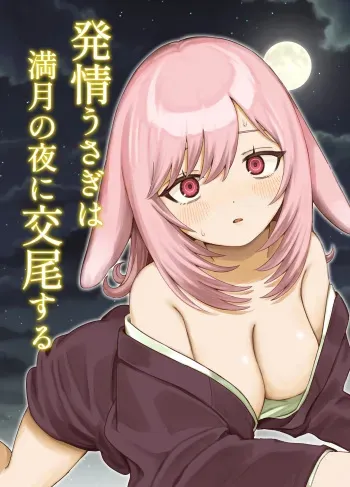 Hatsujou Usagi wa Mangetsu no Yoru ni Koubi suru | A Rabbit In Heat Breeds Under The Full Moon manga cover