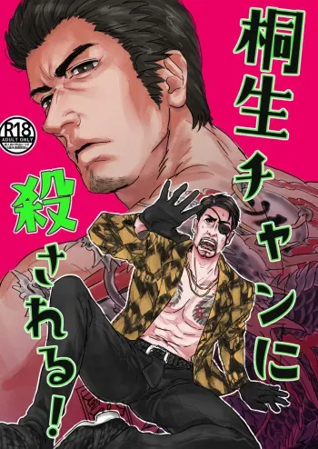 Kiryu-chan ni Korosareru! manga cover