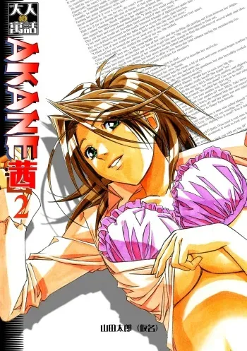[Otonano Gu-wa (Yamada Tarou (Kamei))] Akane Ch2: A Helping Hand Pt2 (AKANE Color Version) [Digital] [English] manga cover