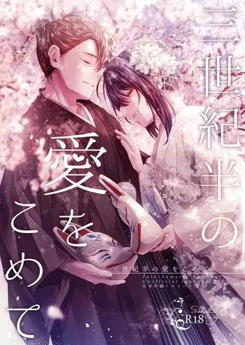 [ Shijin ][San seiki-han no ai o kometei[ fate samurai remnant ) manga cover