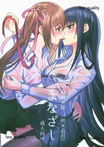 (Girls Love Festival 29) [Suraimu no Youna Nanika (Sentaku Nori)] Manazashi (Akai Ito) manga cover