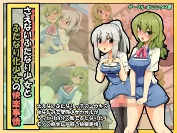 [Mukokoro no Kumo] Saenai Futanari Shoujo to Futanari-ka Shoujo no Kairaku Jijou manga cover
