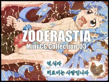[ZOOERASTIA (Toyomaru)] ZOOERASTIA Mini CG Collection-03 (Shinryaku! Ika Musume) [Korean] manga cover
