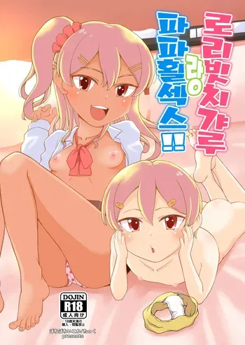 [botibotiikoka (takku)] Loli Bitch Gal to Papakatsex!! | 로리 빗치 갸루랑 파파활섹스!! [Korean] [Digital] manga cover