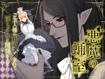 [Momonigiri (Arie Suzu)] Akuma no Sanagishitsu -Goshujin-sama ni Kousoku xx Sarete Midara na Karada ni Kaihatsu Sareru- [Digital] manga cover