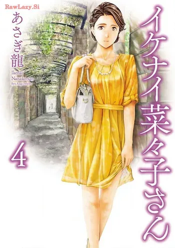 [Asagi Ryu] Ikenai nanako san 04 manga cover