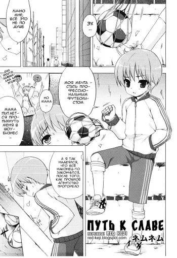 [NemuNemu] Idol e no Michi | Путь к славе (Ero Shota 14 - Koukan x Koukan x Otokonoko) [Russian] [Red Keji] manga cover
