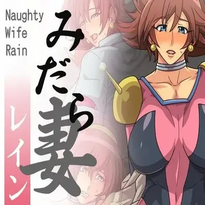 Naughty Wife Rain [Doujinshi] manga cover