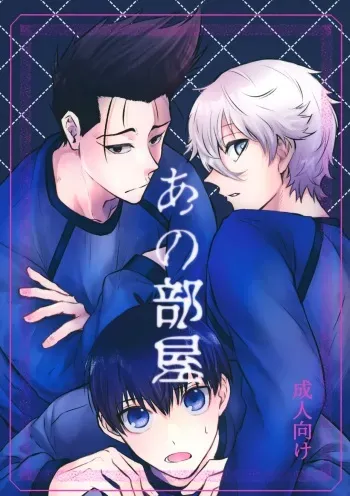 (Seishun Egoism) [Guguregesu (Zunshi)] Ano Heya (Blue Lock) manga cover