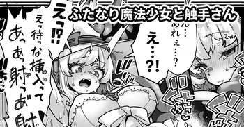 [奥ヴぁ] ふたなり魔術師と触手なかよし manga cover