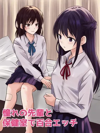 【tōkibi hatake de tsukamae te】akogare no sempai to hoken shitsu de yuri etchi manga cover