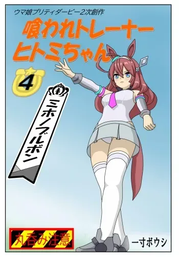 [Issunboushi] Kuware Trainer Hitomi-chan 4 Mihono Bourbon (Uma Musume Pretty Derby) manga cover