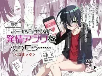 [Tomuraya (Tomura Suisen)] Namaiki Boyish Shoujo ni Hatsujou Appli o Tsukattara...... | When I Used A Lust Inducing App On A Cocky Boyish Girl... [English] [Penguin Piper] [Digital] manga cover