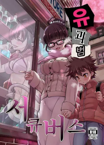 [Ameiro Biscuit (Susuanpan)] Yuukaihan Succubus | 유괴범 서큐버스 [Korean] [Digital] manga cover