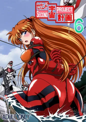 (COMIC1☆4) [Thirty Saver Street 2D Shooting (Maki Hideto, Sawara Kazumitsu, Yonige-ya No Kyou)] Second Uchuu Keikaku 6 (Neon Genesis Evangelion) manga cover