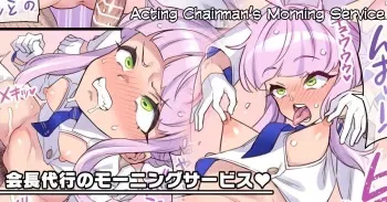 Kaichou Daikou no Morning Service | Acting Chairman’s Morning Service ♥ manga cover