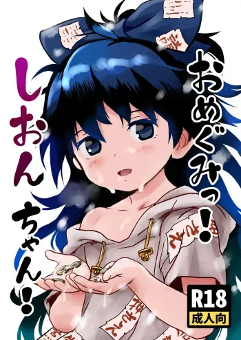 [Komanest (Cock Robin)] Omegumi! Shion-chan! (Touhou Project) [Digital] manga cover