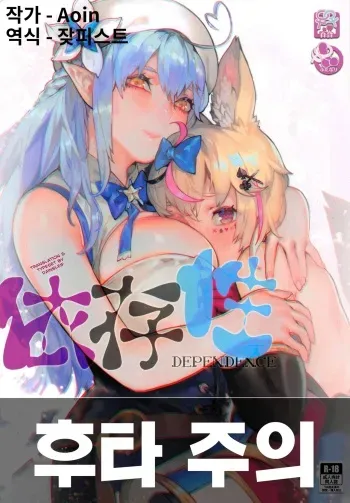 (FF37) [Aoin no Junreibi (Aoin)] DEPENDENCE | 의존성 (Hololive) [Korean] [잦피스트] [Decensored] manga cover