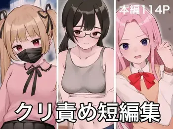 [Hattori Shokuennbu] Clitoris seme tanhenshu manga cover