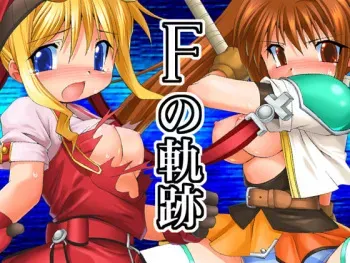[Soba Udon (Higuchi Tsuyuhito)] F no Kiseki (Various) manga cover