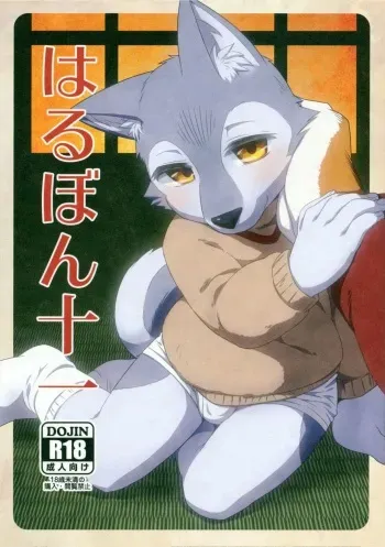 (C85) [Harugoya (Harusuke)] Harubon 11 manga cover